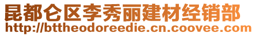 昆都侖區(qū)李秀麗建材經(jīng)銷部