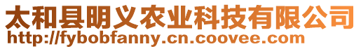 太和縣明義農(nóng)業(yè)科技有限公司