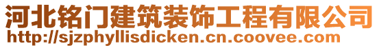 河北銘門建筑裝飾工程有限公司