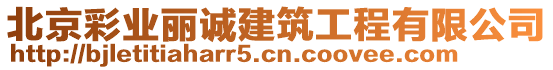 北京彩業(yè)麗誠建筑工程有限公司