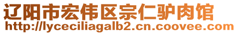 遼陽市宏偉區(qū)宗仁驢肉館