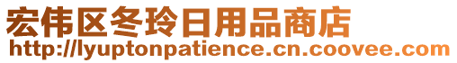 宏偉區(qū)冬玲日用品商店