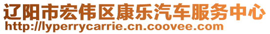 遼陽市宏偉區(qū)康樂汽車服務中心