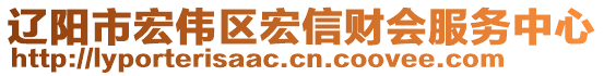 遼陽(yáng)市宏偉區(qū)宏信財(cái)會(huì)服務(wù)中心