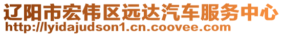 遼陽(yáng)市宏偉區(qū)遠(yuǎn)達(dá)汽車服務(wù)中心