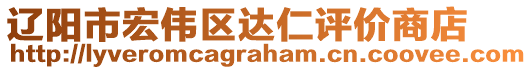 辽阳市宏伟区达仁评价商店