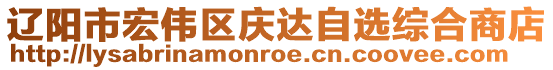 遼陽(yáng)市宏偉區(qū)慶達(dá)自選綜合商店
