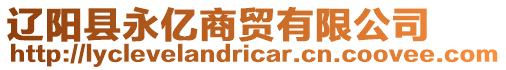 遼陽縣永億商貿(mào)有限公司