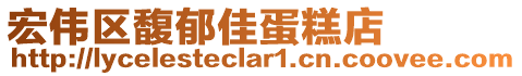 宏偉區(qū)馥郁佳蛋糕店