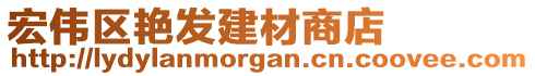 宏偉區(qū)艷發(fā)建材商店