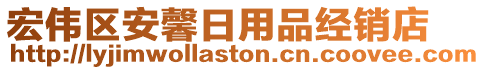宏偉區安馨日用品經銷店