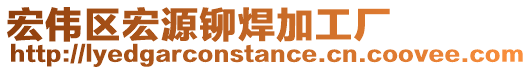 宏偉區宏源鉚焊加工廠