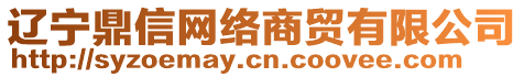 遼寧鼎信網(wǎng)絡(luò)商貿(mào)有限公司