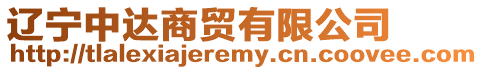 遼寧中達商貿有限公司