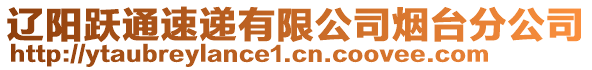 遼陽躍通速遞有限公司煙臺分公司