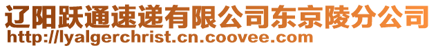 遼陽(yáng)躍通速遞有限公司東京陵分公司
