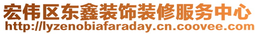 宏偉區(qū)東鑫裝飾裝修服務(wù)中心