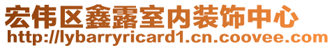 宏偉區(qū)鑫露室內(nèi)裝飾中心