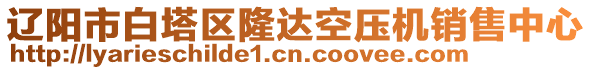 遼陽市白塔區(qū)隆達(dá)空壓機(jī)銷售中心