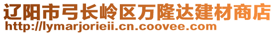 辽阳市弓长岭区万隆达建材商店