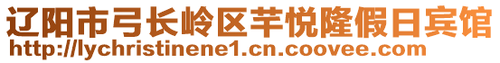 遼陽市弓長嶺區(qū)芊悅隆假日賓館