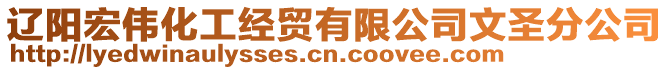 遼陽(yáng)宏偉化工經(jīng)貿(mào)有限公司文圣分公司