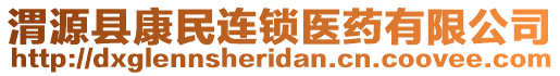 渭源縣康民連鎖醫(yī)藥有限公司