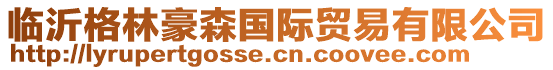 临沂格林豪森国际贸易有限公司