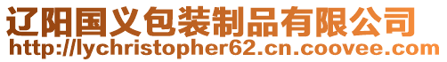 遼陽(yáng)國(guó)義包裝制品有限公司