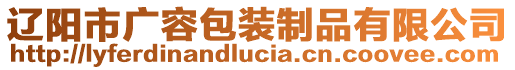 遼陽市廣容包裝制品有限公司