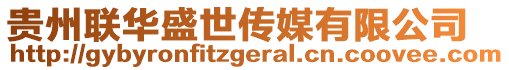 貴州聯(lián)華盛世傳媒有限公司