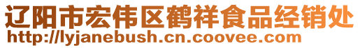 遼陽市宏偉區(qū)鶴祥食品經銷處