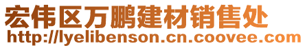 宏偉區(qū)萬(wàn)鵬建材銷售處