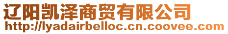 遼陽凱澤商貿(mào)有限公司