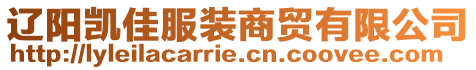 遼陽凱佳服裝商貿(mào)有限公司