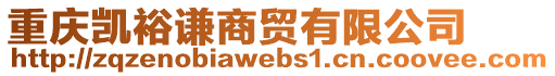 重慶凱裕謙商貿(mào)有限公司