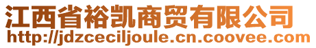 江西省裕凱商貿(mào)有限公司