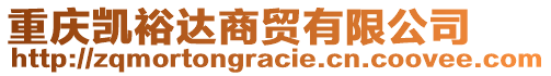 重慶凱裕達(dá)商貿(mào)有限公司