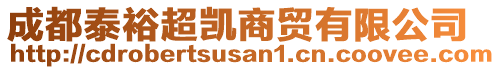 成都泰裕超凱商貿(mào)有限公司