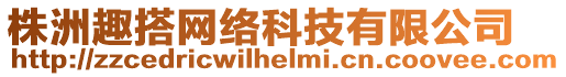 株洲趣搭網(wǎng)絡(luò)科技有限公司