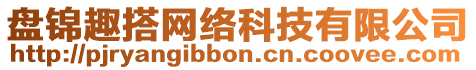 盤(pán)錦趣搭網(wǎng)絡(luò)科技有限公司