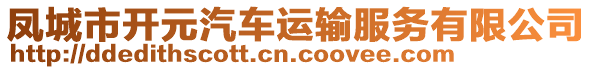 鳳城市開元汽車運(yùn)輸服務(wù)有限公司