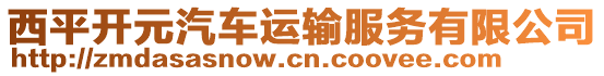 西平開元汽車運輸服務(wù)有限公司