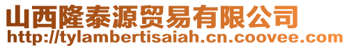 山西隆泰源貿(mào)易有限公司