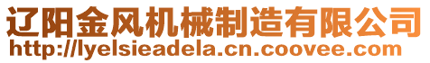 遼陽(yáng)金風(fēng)機(jī)械制造有限公司