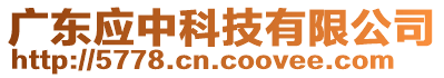 廣東應中科技有限公司