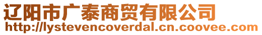 遼陽市廣泰商貿(mào)有限公司