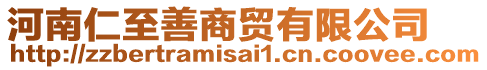 河南仁至善商贸有限公司