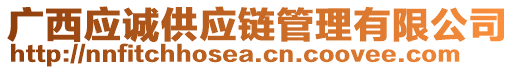 廣西應誠供應鏈管理有限公司