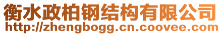 衡水政柏鋼結(jié)構(gòu)有限公司